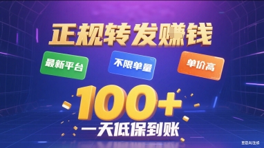 正规转发挣钱，最新平台，不限单量，单价高，一天1张+低保到账【揭秘】-58创客网