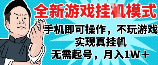 2025最新独家游戏搬砖，单手机操作，全自动挂G，无需玩游戏，月入1W+【揭秘】-58创客网