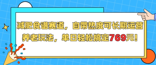 减肥食谱赛道，自带热度可长期运营，养老玩法，单日轻松搞定769-多米联创