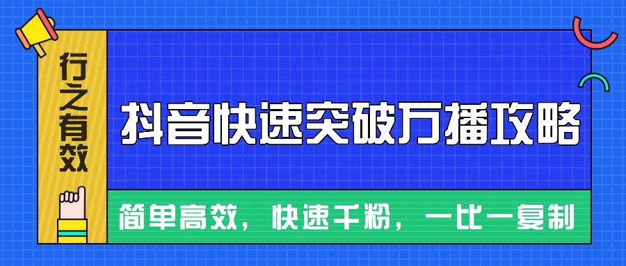 摸着石头过河整理出来的抖音快速突破万播攻略，简单高效，快速千粉！-58创客网