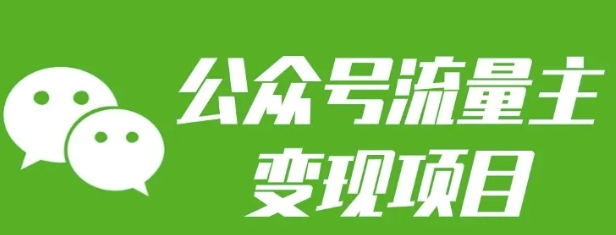 公众号流量主变现项目：每天2小时，普通人每月多挣三五千-58创客网