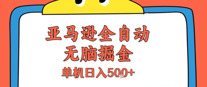 亚马逊全自动无脑掘金，无需人工，单机日入5张+【揭秘】-58创客网