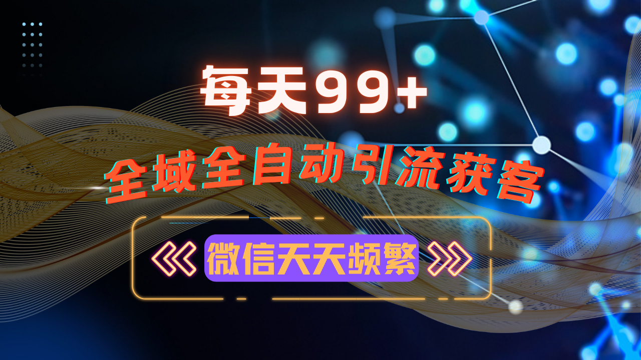 12月最新，全域多平台引流私域打法，小红书，视频号，抖音全自动引流获…-58创客网