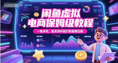闲鱼虚拟电商保姆级教程，一鱼多吃，能卖资料能打粉能做拉新-58创客网