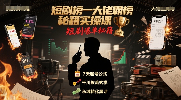 短剧榜一大佬霸榜秘籍实操课，短剧爆单秘籍-多米联创