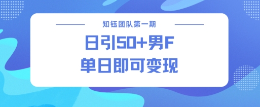 男粉引流新方法不违规，当日即可变现-58创客网