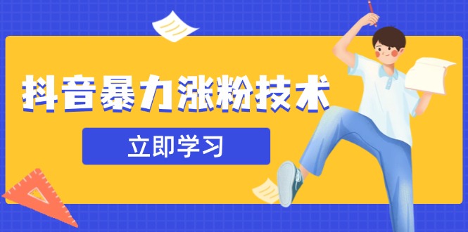 抖音暴力涨粉技术：一天轻松1-10万粉，技术不确定真实性，自测-58创客网
