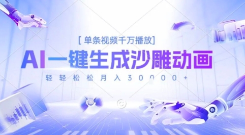 2025爆火的AI沙雕动画玩法，一键生成沙雕动画，单条视频千W播放，轻轻松松月入3W【揭秘】-58创客网