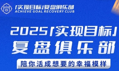 2025实现目标，复盘俱乐部，陪你活成想要的幸福模样-58创客网