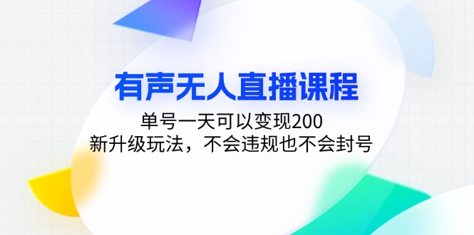 有声无人直播课程，单号一天可以变现200，新升级玩法，不会违规也不会封号-58创客网