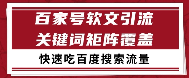百家号矩阵软文引流 文章粉是非常精准的 吃百度SEO搜索流量长期且稳定【揭秘】-58创客网