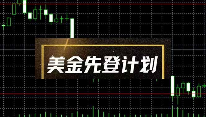 美金先登计划(2025黑马项目-58创客网