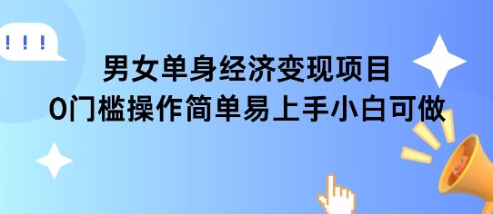 女单身经济项目变现周期长可复购率高日入1k+-58创客网