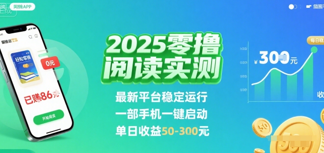 2025实测零撸阅读挂G：最新平台稳定运行，一部手机一键启动，单日收益 50-3张 【揭秘】-58创客网