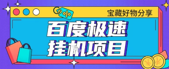 百度极速云机掘金实操课程包含各种提现账号全部教学单窗口月收益200+【揭秘】-58创客网