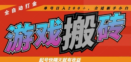 热门全自动打金游戏搬砖，起号快隔天就有收益，单号日入200+，合适新手小白【揭秘】-58创客网
