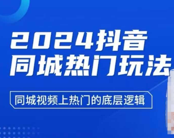 2024抖音同城热门玩法，​同城视频上热门的底层逻辑-58创客网