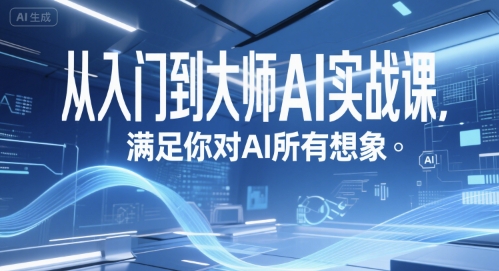 从入门到大师AI实战课，满足你对AI所有想象-多米联创