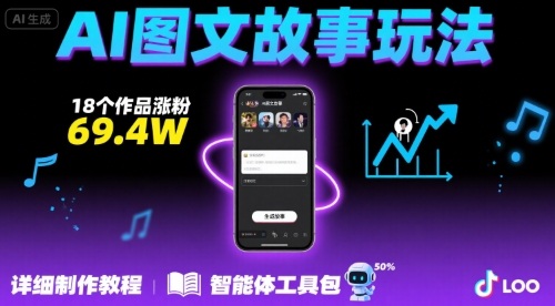 抖音爆火的ai图文故事玩法，18个作品涨粉69.4W，详细制作教程+智能体-多米联创