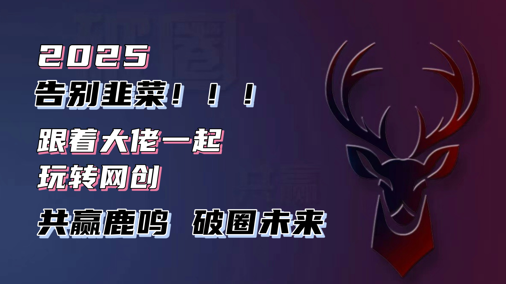 告别韭菜！2025知识付费风口项目，小白也能闭眼操作！-58创客网