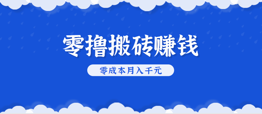 零撸搬砖，不用剪视频不用做直播，只需一部手机就能轻松月收入几千上万元-58创客网