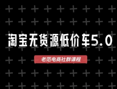 淘宝无货源2025VIP教程，​最新的淘宝无货源课程，1688代发，蓝海选品，零成本创业首选-58创客网