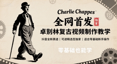 全网首发，卓别林复古视频制作教学，抖音全新赛道，可以进精选签独家，适合零基础新手操作-58创客网