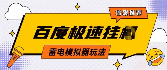 5月最新百度云机模拟器玩法无需任何成本有无电脑均可操作单号月收益2张+保底收入【揭秘】-58创客网