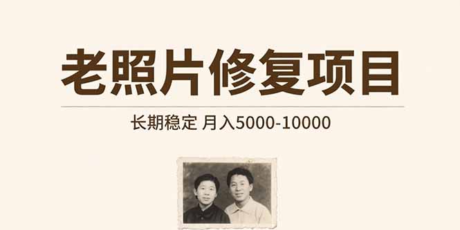 老照片修复项目 长期稳定 月入5000-10000-58创客网