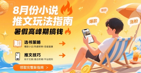 8月份小说推文玩法指南，暑假高峰期搞钱-58创客网