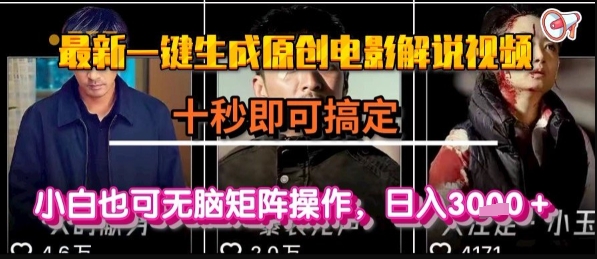 最新一键生成原创电影解说视频，几秒即可搞定， 小白也可无脑矩阵操作，日入1k+【揭秘】-58创客网