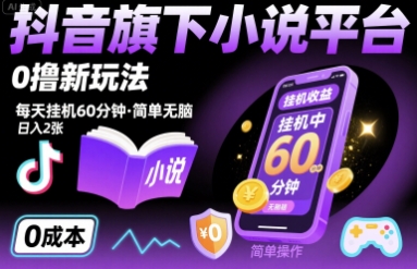 抖音旗下小说平台0撸新玩法，每天挂机60分钟，简单无脑，日入2张【揭秘】-多米联创
