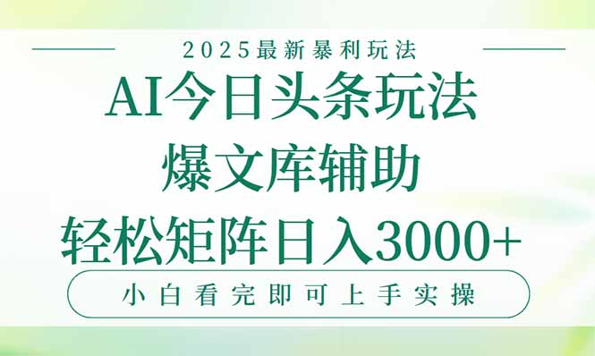 今日头条2025年最新暴利玩法，一键生成爆款，轻松实现矩阵日入3000+-58创客网