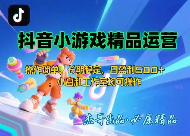 【抖音小游戏项目第二期】操作简单，长期稳定，日盈利500+，小白和工作…-58创客网