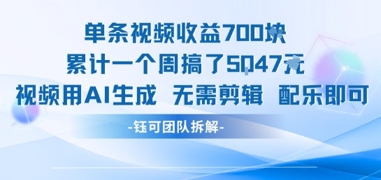单条视频收益7张+累计一个周搞了5k+视频用AI生成无需剪辑配乐即可-58创客网