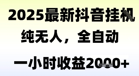 独家抖音无人撸礼物，全自动纯无人，长期稳定 一个小时收益2k+，小白当天拿结果【揭秘】-多米联创