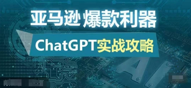 亚马逊爆款利器：ChatGPT实战攻略，以最低的成本和最高的效率打造日出百单的爆品-58创客网