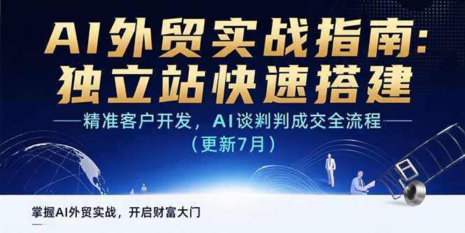 AI+外贸实战指南：独立站快速搭建,精准客户开发,AI谈判成交全流程(更新…-58创客网