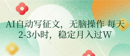 AI自动写征文，无脑操作 每天2-3小时，稳定月入过W-58创客网