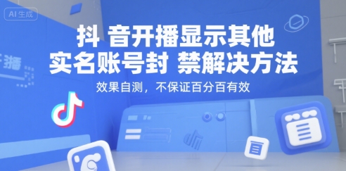抖音开播显示其他实名账号封禁解决方法，效果自测，不保证百分百有效-58创客网