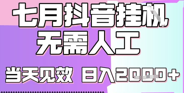 2025七月最新抖音挂G撸金项目，小白当天也能拿结果，单号产出2k+，小白当天上手【揭秘】-58创客网