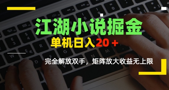 江湖小说掘金，单机日入10-20+，全自动软件操作，完全解放双手，矩阵放大收益无上限-58创客网