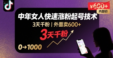外面卖600+抖音单身中年女人快速涨粉起号技术，3天千粉-58创客网