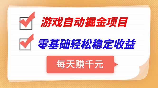游戏自动挂机项目，每天赚千元，零基础轻松实现稳定收益-58创客网
