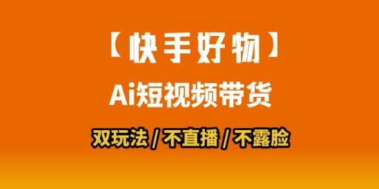 【快手好物】短视频带货，搬运拼接+数字人双玩法，操作简单，会玩手机就行-58创客网