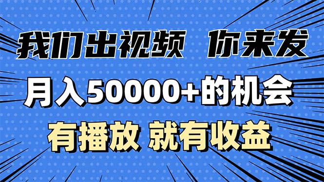 月入5万+的机会，我们出视频你来发，有播放就有收益，0基础都能做！-多米联创
