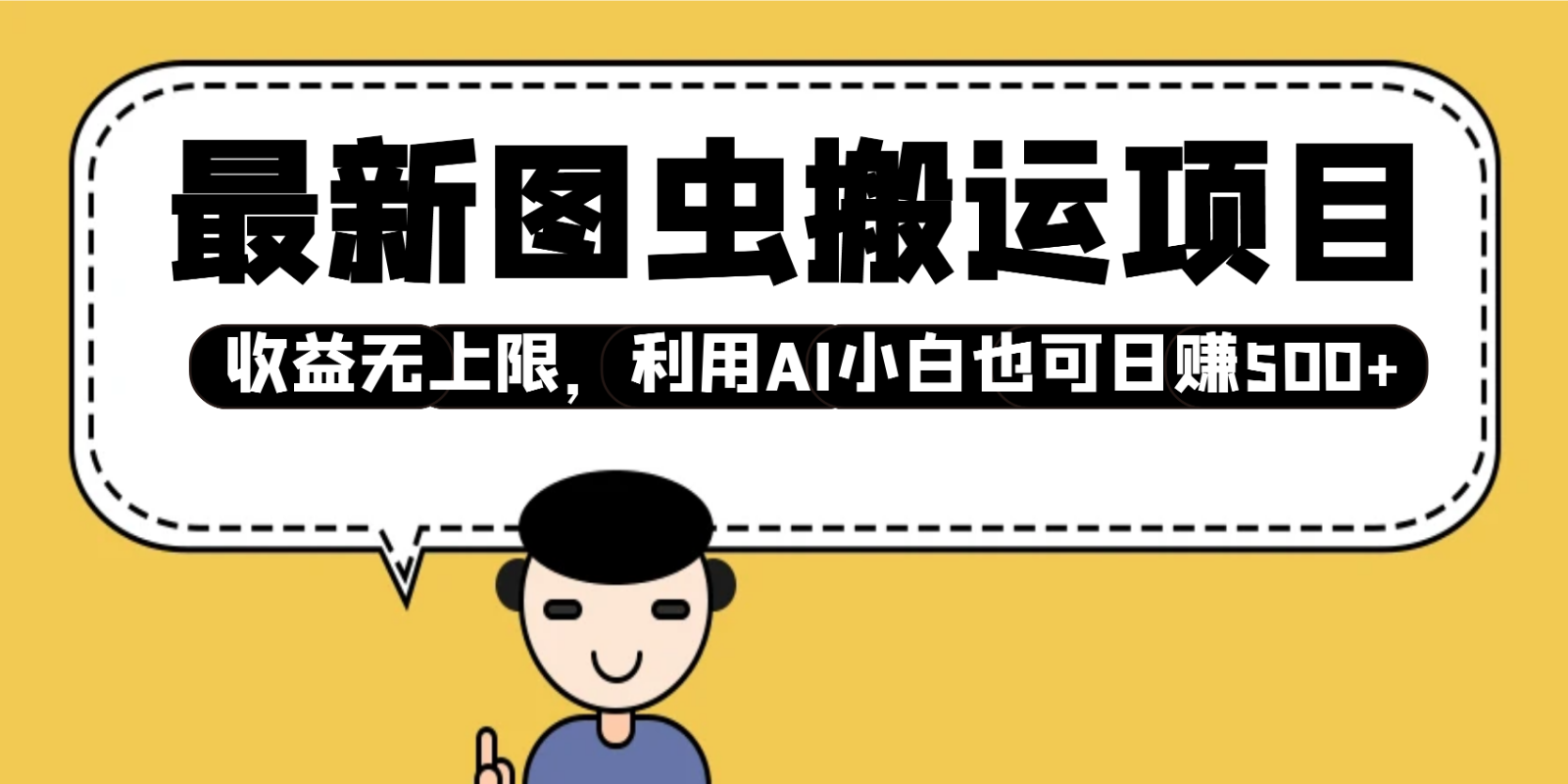 最新图虫搬运项目，收益无上限，利用AI小白也可日赚500+-多米联创