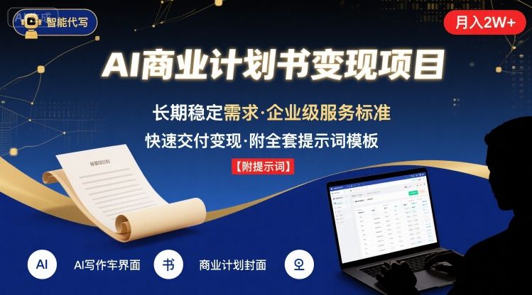 AI代写商业计划书，月入2W+，主打长期稳定，快速变现【附提示词】-58创客网