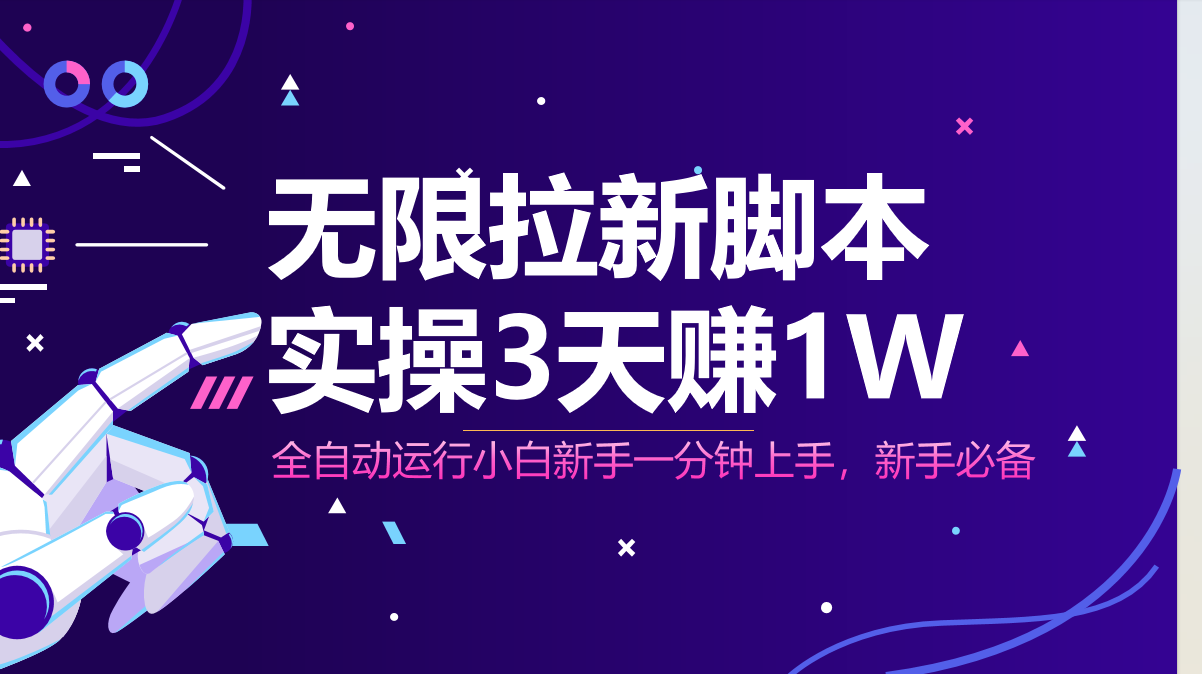 无限拉新脚本，全自动运行，实测3天赚1W，小白日入1000+-多米联创