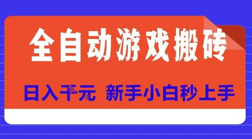 全自动游戏搬砖项目天花板，日入10张，新手小白秒上手【揭秘】-58创客网